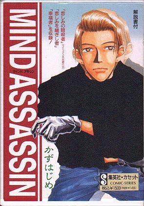 【中古】 マインドアサシン 悲しみを継ぎし者/集英社/かずはじめ Amazon.co.jp: マインドアサシン 悲しみを継ぎし者 (SHUEISHA