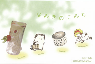 「なみきのこみち」展_e0109554_8474279.jpg