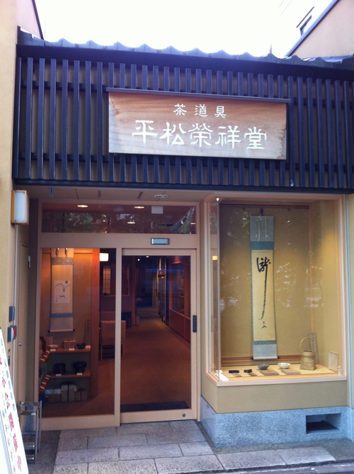 お茶道具屋さん「平松荣祥堂」_f0157058_1526090.jpg