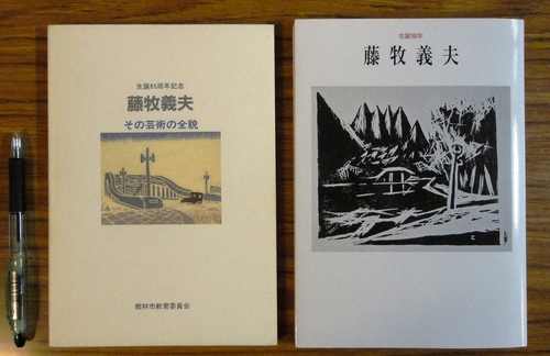 藤牧義夫、都会風景、希少豪華画集画、新品高級額・額装付、大判 新版画 藤牧義夫特集号』ほか創作版画(木版画) 古書出張買取