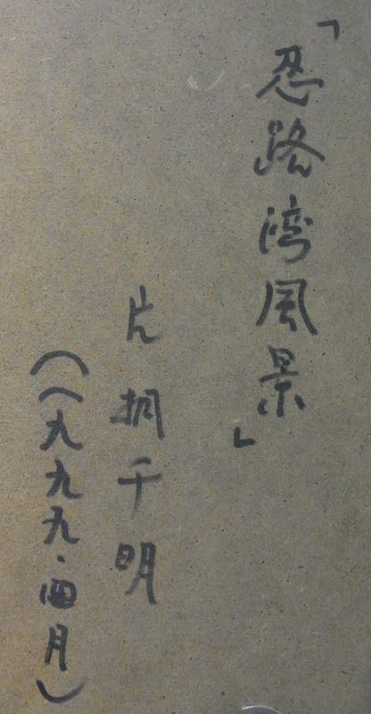 「忍路湾風景」 片桐千明_c0025115_19474965.jpg