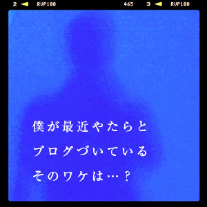 僕がブログを書いていなかったら _c0060143_13304074.jpg
