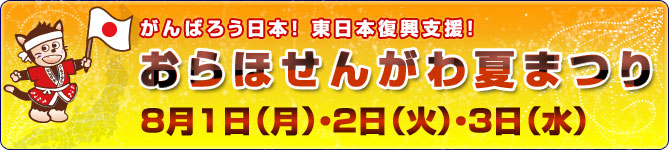 第25回 おらほせんがわ夏祭り！！_e0175945_11342481.jpg