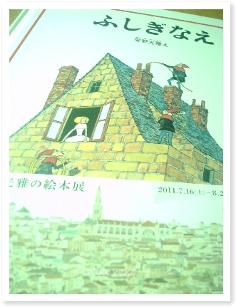 安野光雅の絵本展_d0125060_13441471.jpg