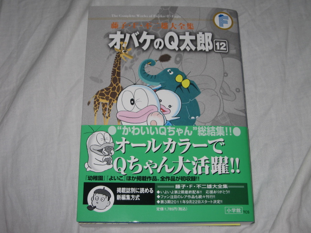 藤子・F・不二雄大全集第2期第12回配本　オバケのQ太郎 12巻_b0042308_16261334.jpg