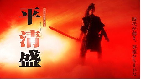 平清盛 Wtfm 風林火山教科文組織