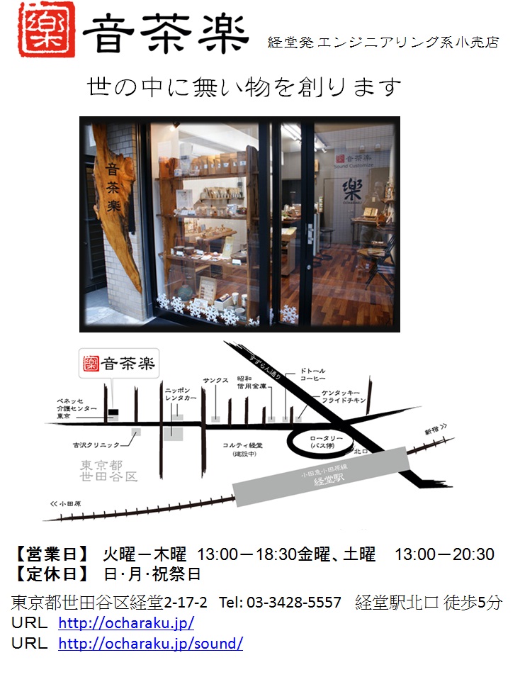 経堂西通りの音茶楽さん。_f0053279_1734468.jpg