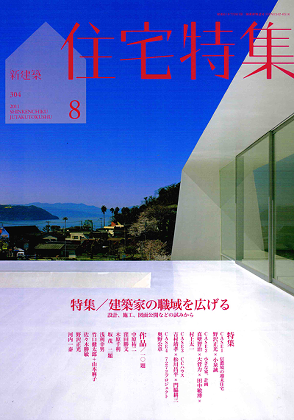 新建築・住宅特集8月号　「建築家の職域を広げる」_b0014003_18282266.jpg