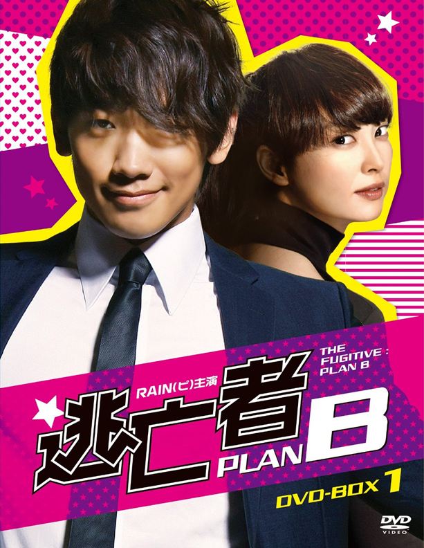 RAIN（ピ）が入隊直前におくる話題のドラマ『逃亡者 PLAN B』DVD-BOXが発売決定！_c0047605_8494414.jpg