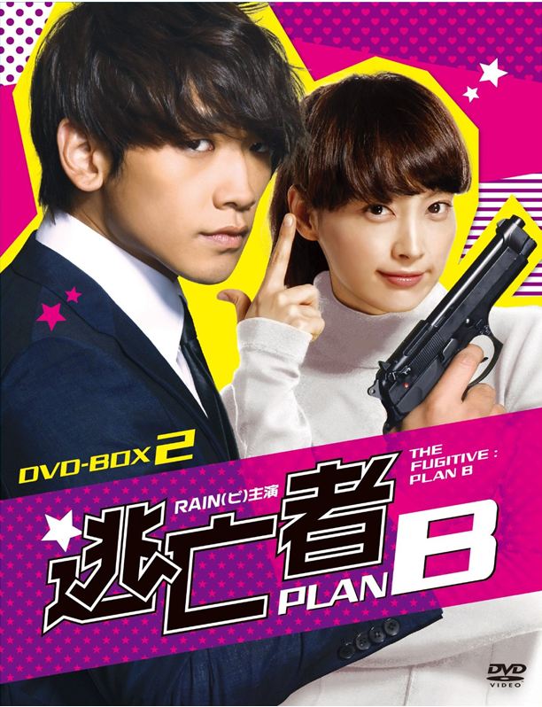 RAIN（ピ）が入隊直前におくる話題のドラマ『逃亡者 PLAN B』DVD-BOXが発売決定！_c0047605_8495097.jpg