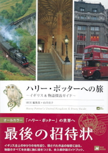 『ハリー・ポッターへの旅/イギリス&物語探訪ガイド』 MOE編集部+山内史子_e0033570_10062.jpg