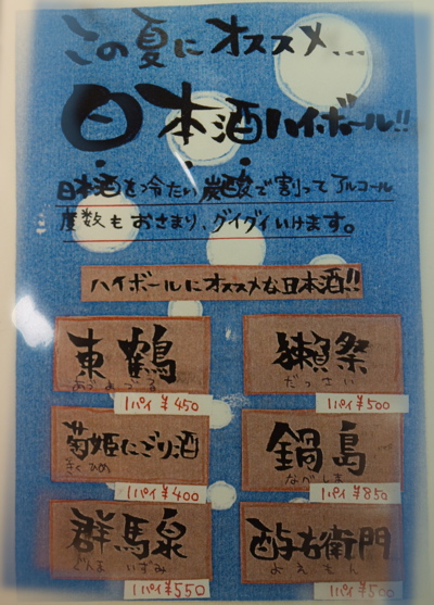 日本酒ハイボール 一刻堂の裏方日記