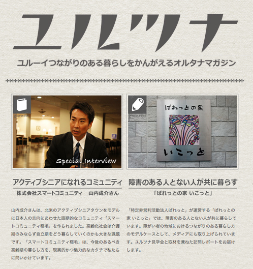 「アクティブシニアになれるコミュニティ」他、ユルツナ記事掲載_f0015295_17262410.jpg