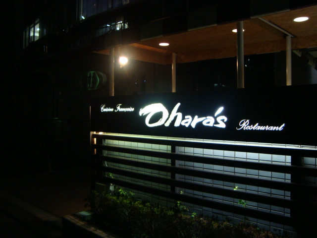 大崎「Restaurant Ohara\'s おはらス」へ行く。_f0232060_143419.jpg