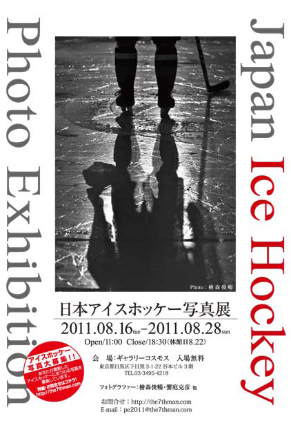 【開催中-8/28まで】 日本アイスホッケー写真展（東京・目黒）_b0006537_23464577.jpg