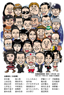 第16回笑像画展　テーマは『似顔絵で日本を元気に！』_b0165950_21184662.jpg