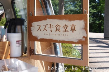 スズキ食堂車 心はいつも スズキ食堂車 心はいつも