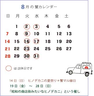 8月の蟹カレンダー_a0044064_11383886.jpg