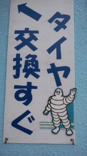 タイヤ交換_a0165286_1245166.jpg
