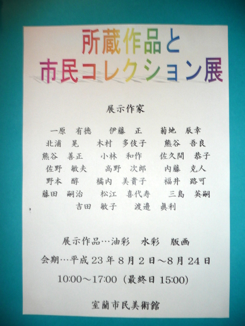 室蘭市民美術館所蔵作品と市民コレクション展_c0168442_11512773.jpg