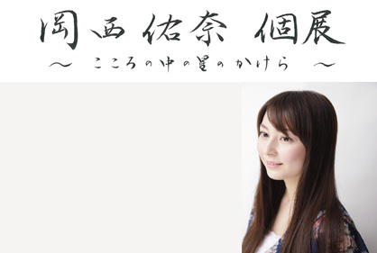 女流書道家　岡西佑奈　個展_f0222045_204211.jpg