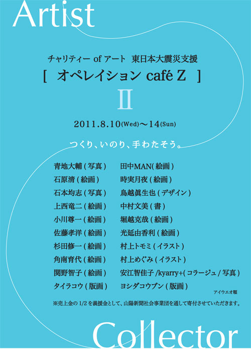 オペレイション cafe Z 第2回目 開催にあたってひとこと_a0017350_63209.jpg