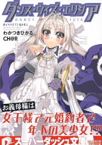 『ダンス・ウィズ・エリシア/死すべき王子と幼き女王』 わかつきひかる_e0033570_22474169.jpg