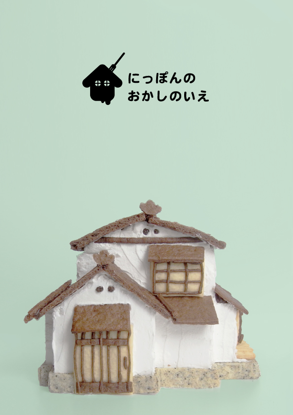 おかしのいえ_e0182106_2264571.jpg