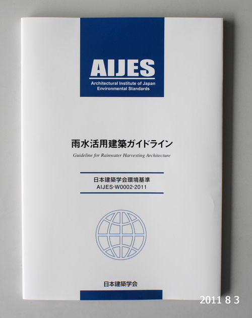 雨水活用建築ガイドライン_d0004728_1581880.jpg