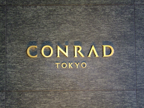 「コンラッド東京 夜景の美しい都会のラグジュアリーホテル(2)お部屋」_a0000029_1351685.jpg