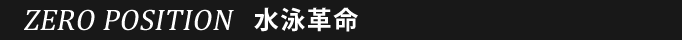 水泳革命ゼロポジション_d0060984_22291320.gif