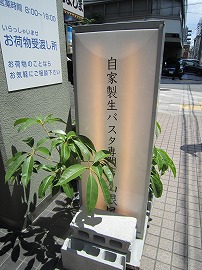 自家製生パスタ専門店　山根屋　／　モチモチ生パスタ_e0209787_15442856.jpg