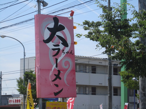 大ちゃんラーメン 野村_d0217901_1934339.jpg