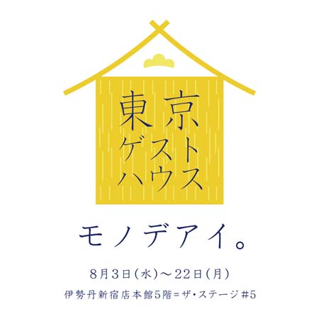 「東京ゲストハウス」 at 新宿伊勢丹_f0165714_12341854.jpg