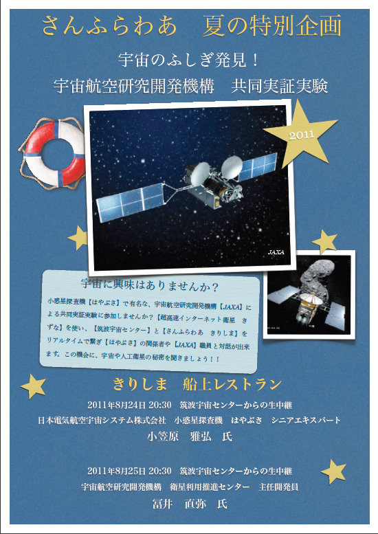 「さんふらわあ きりしま」が宇宙デビュー!?_e0158925_0513529.jpg