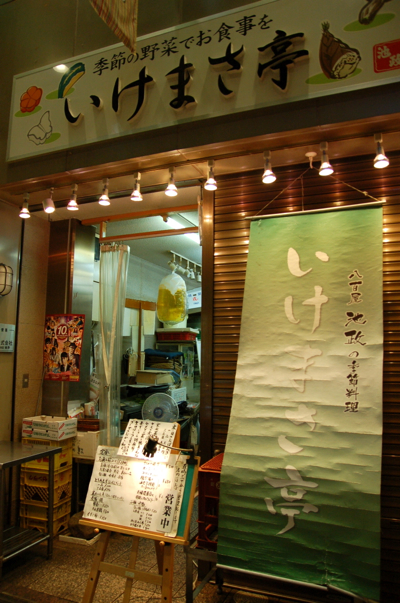 京都 いけまさ亭 ゆるり料理教室の まかないブログ 福岡