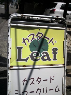 カスタードLeaf_e0140496_21552324.jpg