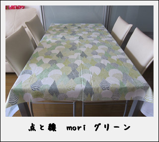 点と線　模様製作所  mori  グリーン_e0190314_16444.jpg