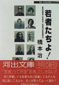 「暗かった」「暗くていやだった」二十代っていうのはそういう時期なんですよ——橋本治『若者たちよ！』_c0131823_1563258.gif