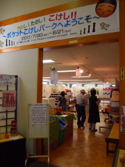 うれし!たのし!こけし!ポケットこけしパーク:津軽こけし館(黒石市)_b0147224_1282372.jpg