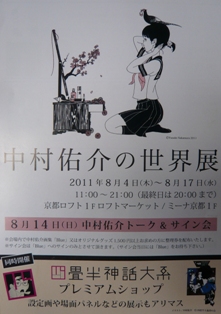 中村佑介の世界展_e0230141_12473134.jpg