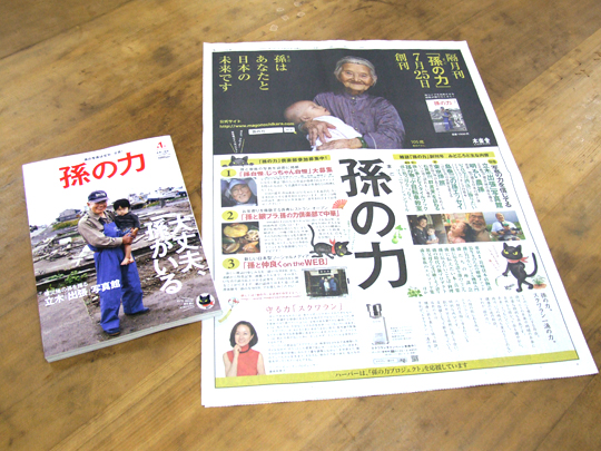 雑誌「孫の力」第1号 創刊です!_f0193056_11394935.jpg