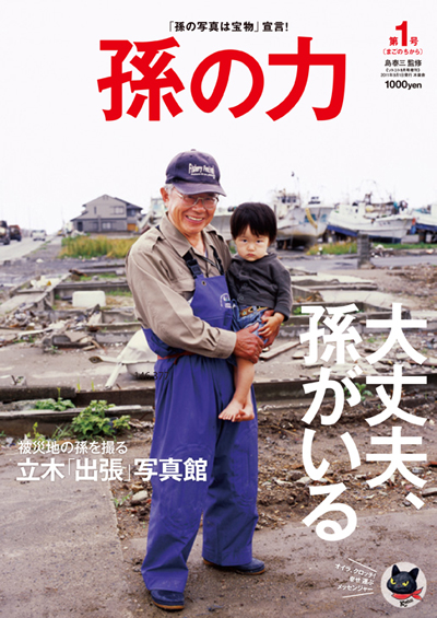 雑誌「孫の力」第１号　創刊です！_f0193056_11431475.jpg