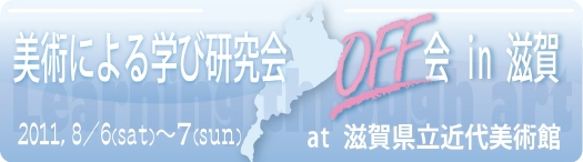 「美術による学び研究会」滋賀で開催！ 8月6日-7日 _b0068572_2131687.jpg