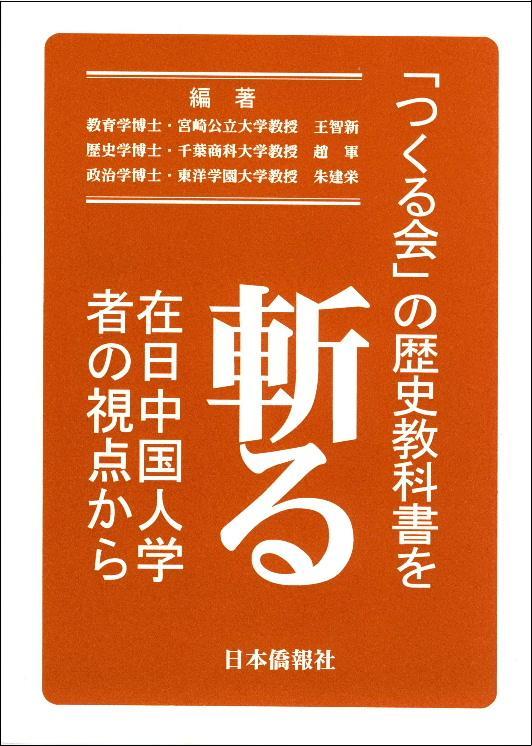 日华媒向读者推荐《“新历史教科书”批判》_d0027795_9161398.jpg