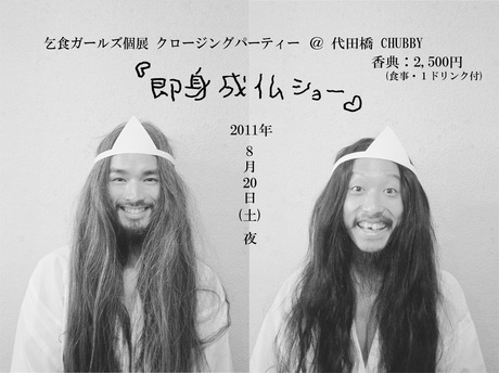 乞食ガールズ個展 クロージングパーティー Leave Word