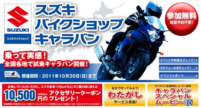 スズキキャラバンがやってくる。_a0169121_1631135.jpg