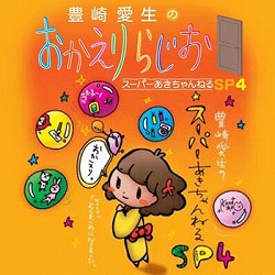 「豊崎愛生のおかえりらじお スーパーあきちゃんねるSP4」コミケ先行発売！_e0025035_157257.jpg