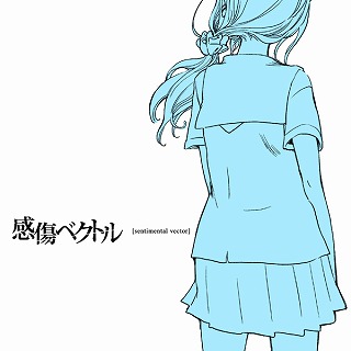 感傷ベクトル、第3弾リリースは、ファンの間でも人気の高い「深海と空の駅」！_e0025035_252257.jpg