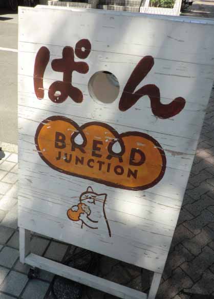 南区のパン屋さん Bread Junction Zakka Cafe Ecru